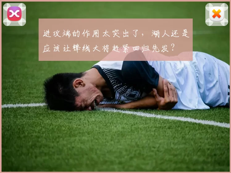 进攻端的作用太突出了，湖人还是应该让锋线大将赶紧回归先发？